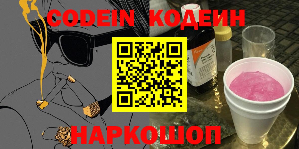 Codein Purple Drank  Кодеин напиток Lean (лин)  Куйбышев  Вход с VPN 