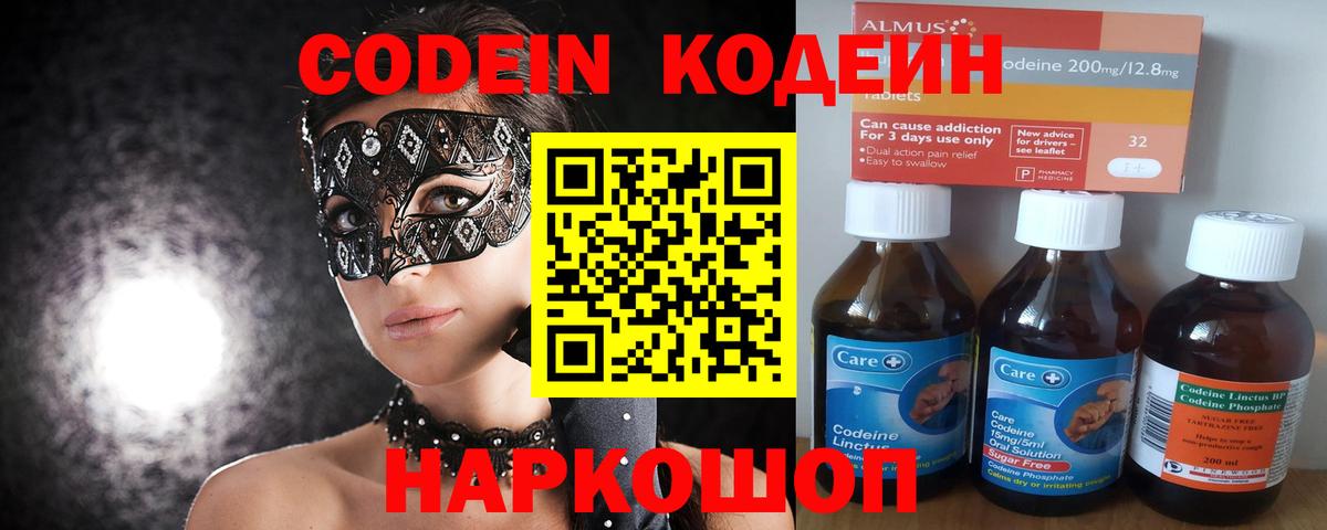 Codein напиток Lean (лин) Куйбышев